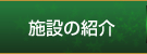 施設の紹介