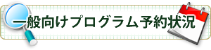 プログラム予約状況