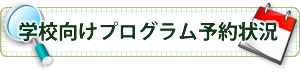 学校利用プログラム予約状況