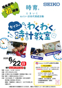 SEIKO時計教室！