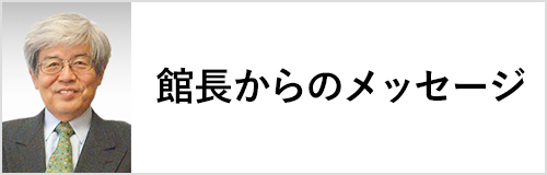館長からのメッセージ