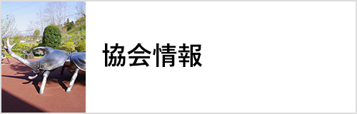 協会情報