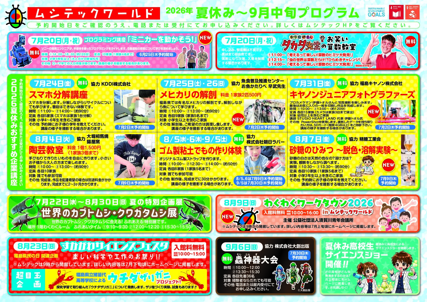 NEW】2026年夏休み～9月中旬プログラム | ムシテックワールド